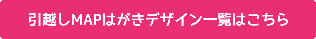 引越しMAPはがき一覧はこちら