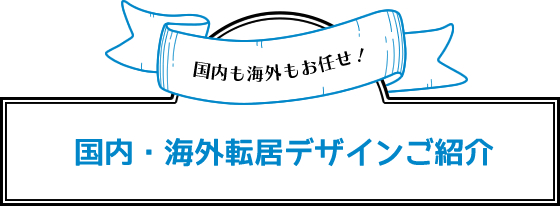 国内・海外転居デザインご紹介