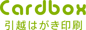 引越はがき印刷　Cardbox